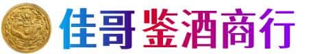 无锡梁溪区佳哥鉴酒商行