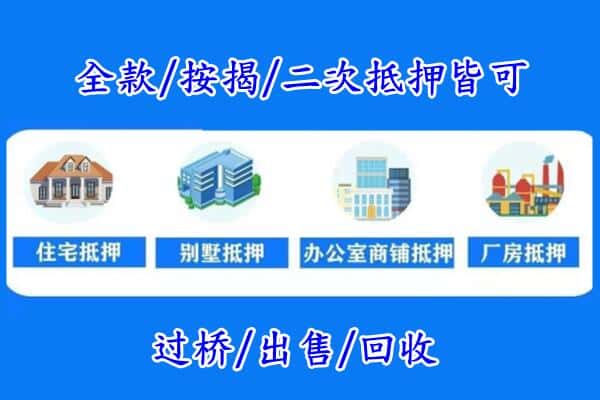 无锡梁溪区房产抵押